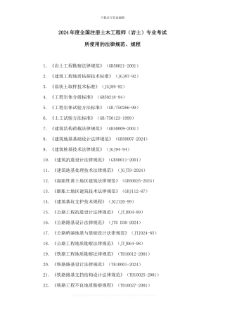 2024年度全国注册土木工程师专业考试