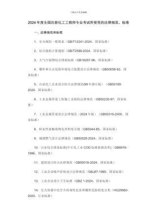 2024年度全国注册化工工程师专业考试所使用的规范