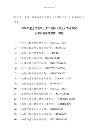 2024年度全国注册土木工程师专业考试所使用的规范-规程