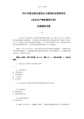 2024年度全国注册安全工程师执业资格考试--试题