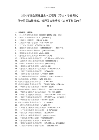 2024年度全国注册土木工程师专业考试用规范