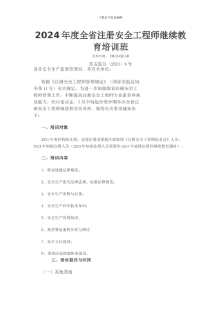 2024年度全省注册安全工程师继续教育培训班