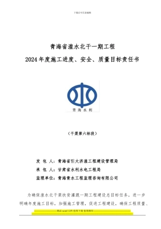 2024年度六标施工目标责任书