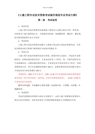 2024年度土建工程专业初中级职称资格考试《城市规划专业》考试大纲