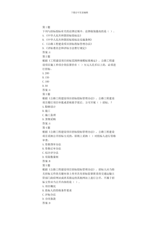 2024年度公路工程造价人员继续教育自测招投标与公路养护11学时答案