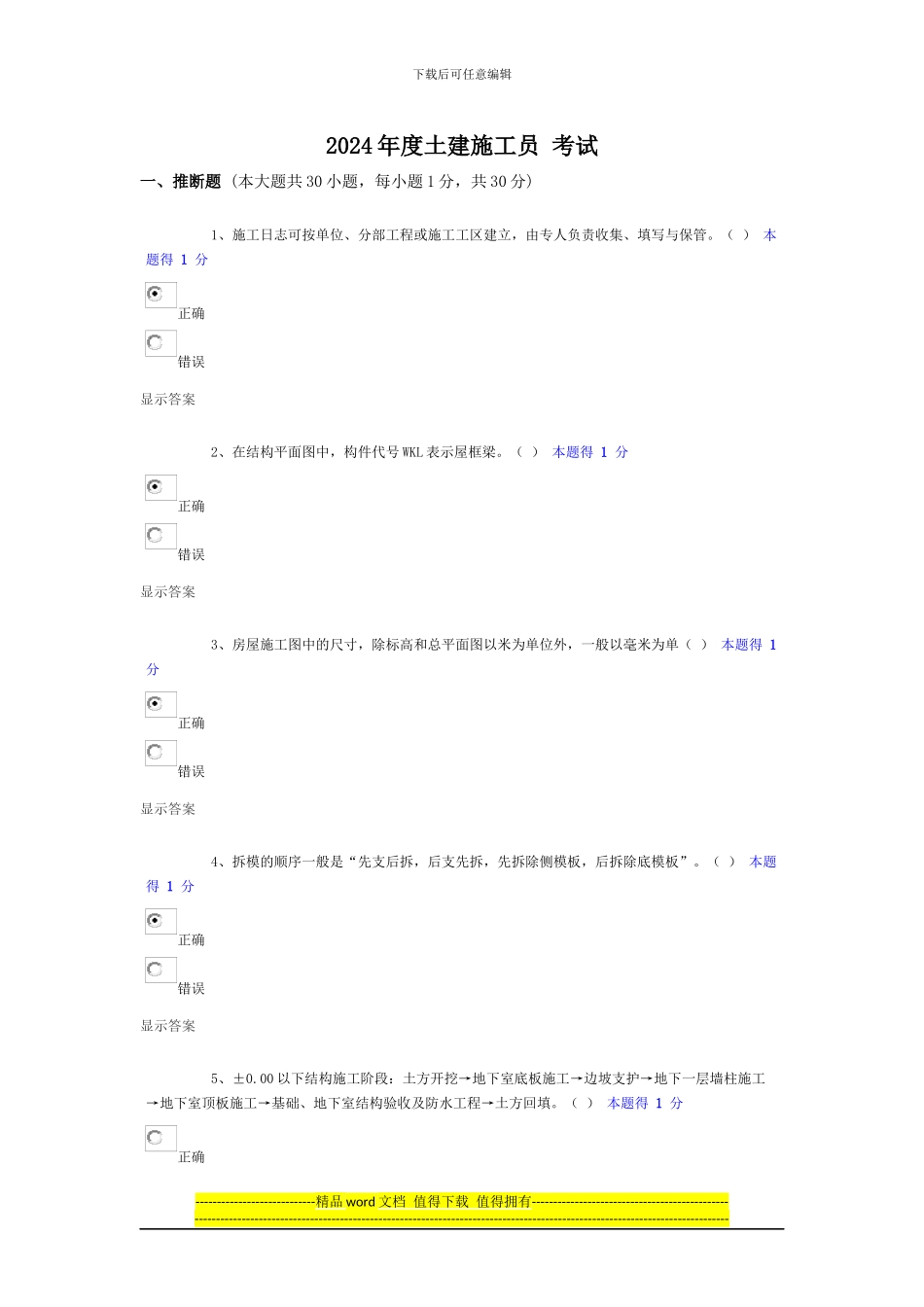 2024年度土建施工员-考试--答案_第1页