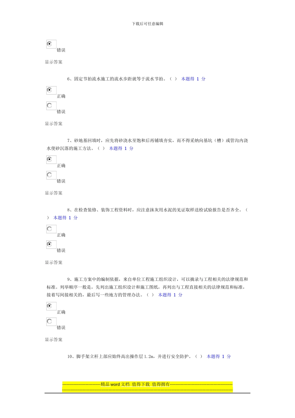 2024年度土建施工员-考试--答案_第2页