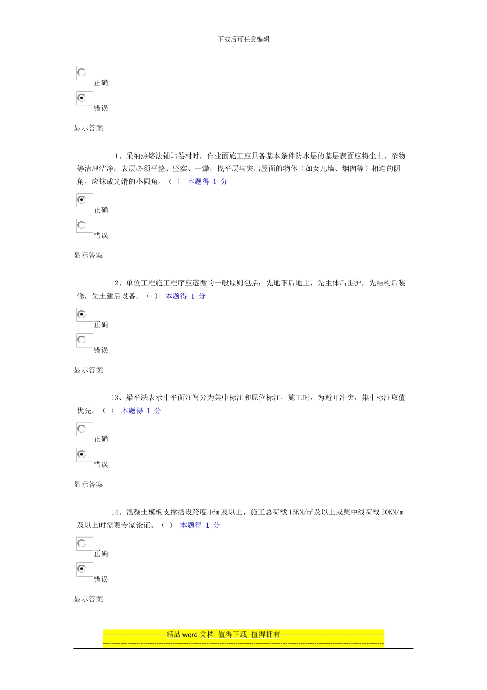 2024年度土建施工员-考试--答案_第3页
