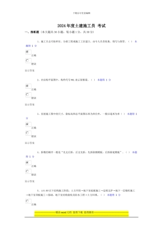 2024年度土建施工员-考试--答案
