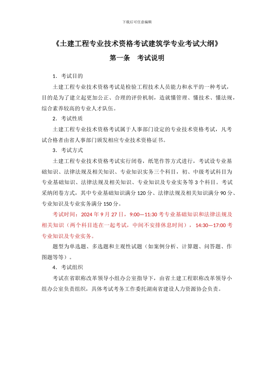 2024年度土建工程专业初中级职称资格考试《建筑学专业》考试大纲_第1页