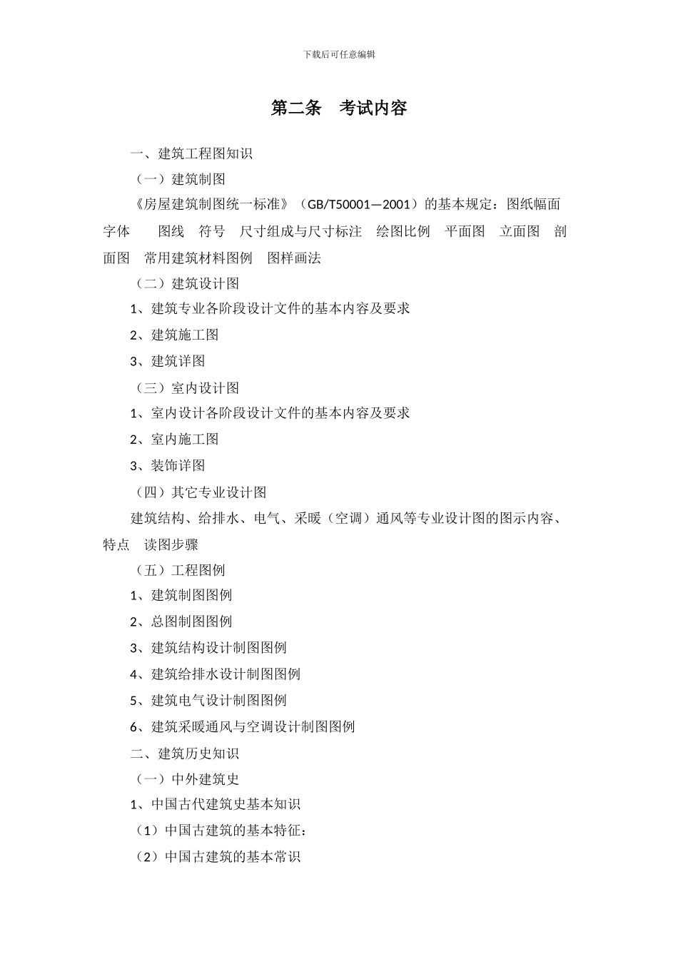 2024年度土建工程专业初中级职称资格考试《建筑学专业》考试大纲_第2页