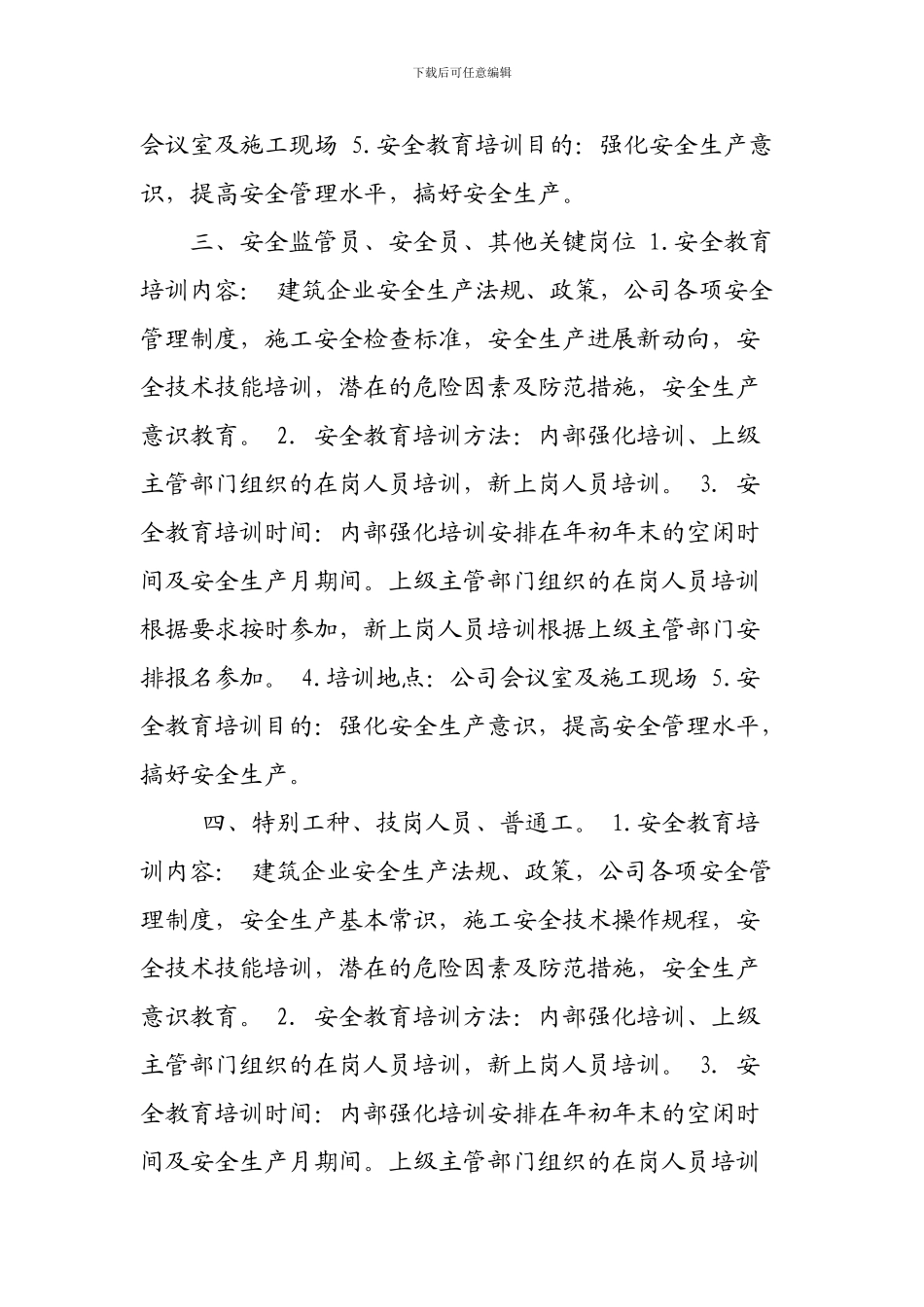 2024年度安全教育培训计划-------------根据建筑施工企业安全教育培训的需求_第2页