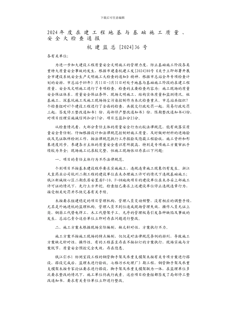 2024年度在建工程地基与基础施工质量-安全大检查通报_第1页