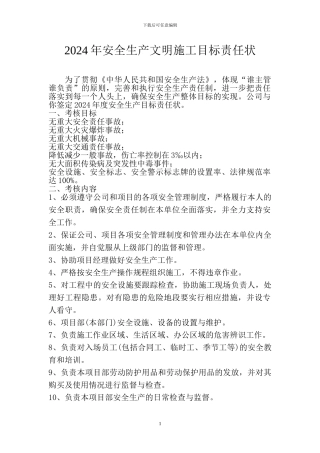 2024年度安全生产文明施工目标责任状