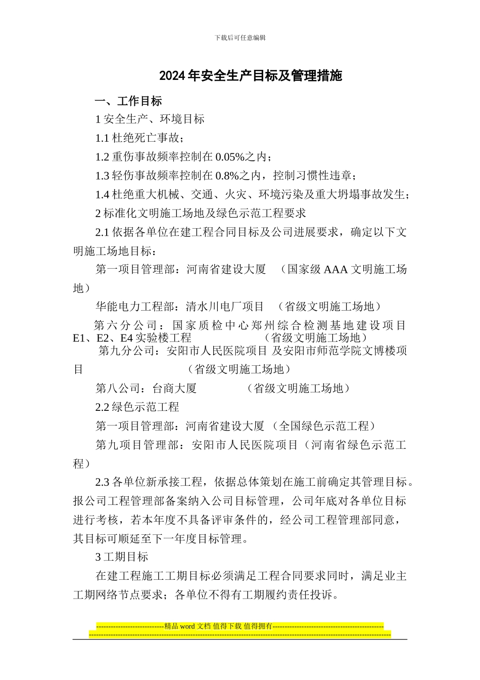 2024年度安全文明施工目标对策措施_第1页