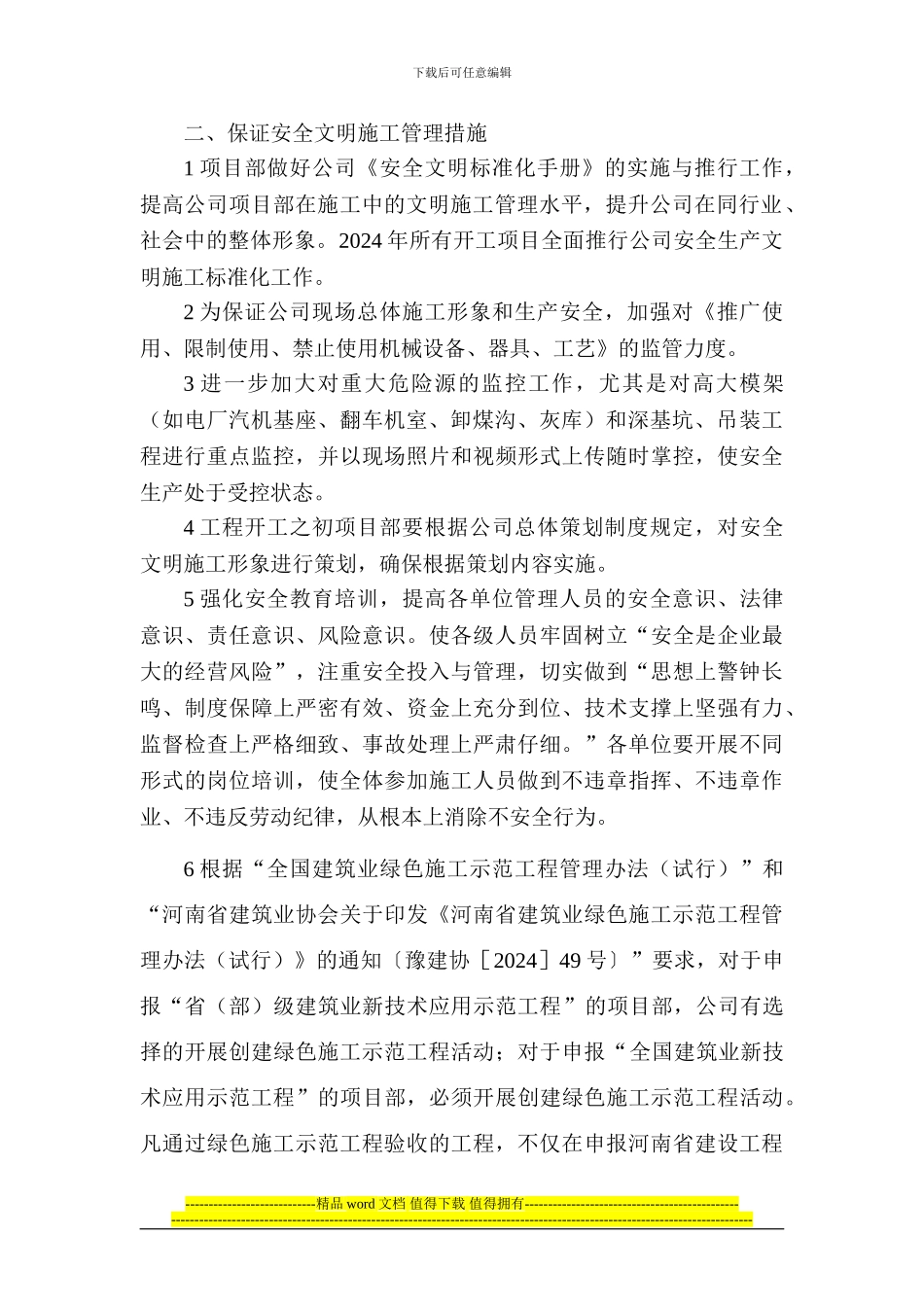 2024年度安全文明施工目标对策措施_第2页