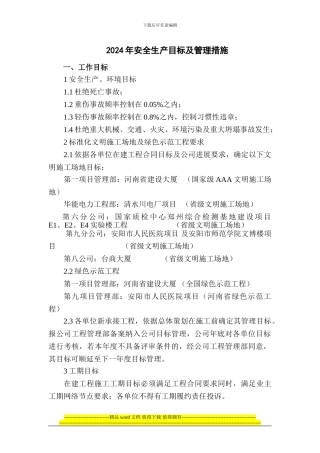 2024年度安全文明施工目标对策措施