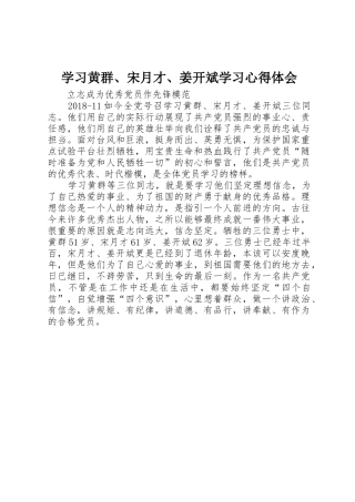 学习黄群、宋月才、姜开斌学习心得体会