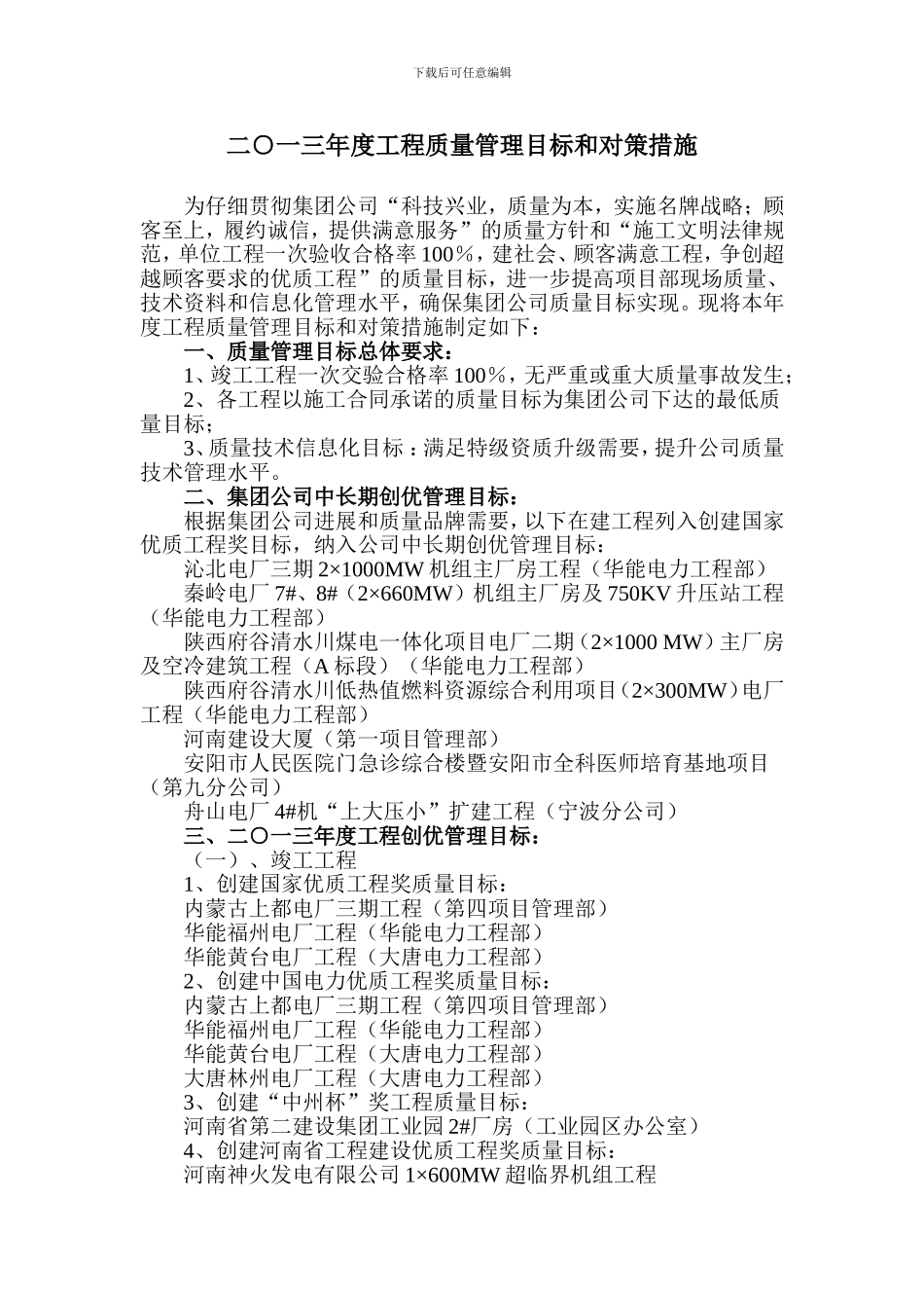 2024年度工程质量管理目标和对策措施_第1页