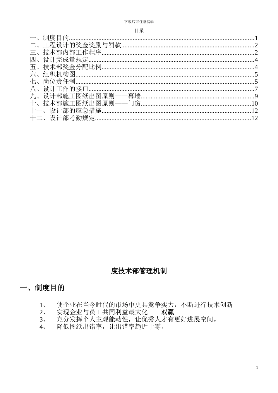 2024年度工程技术部管理机制及考评制度_第2页