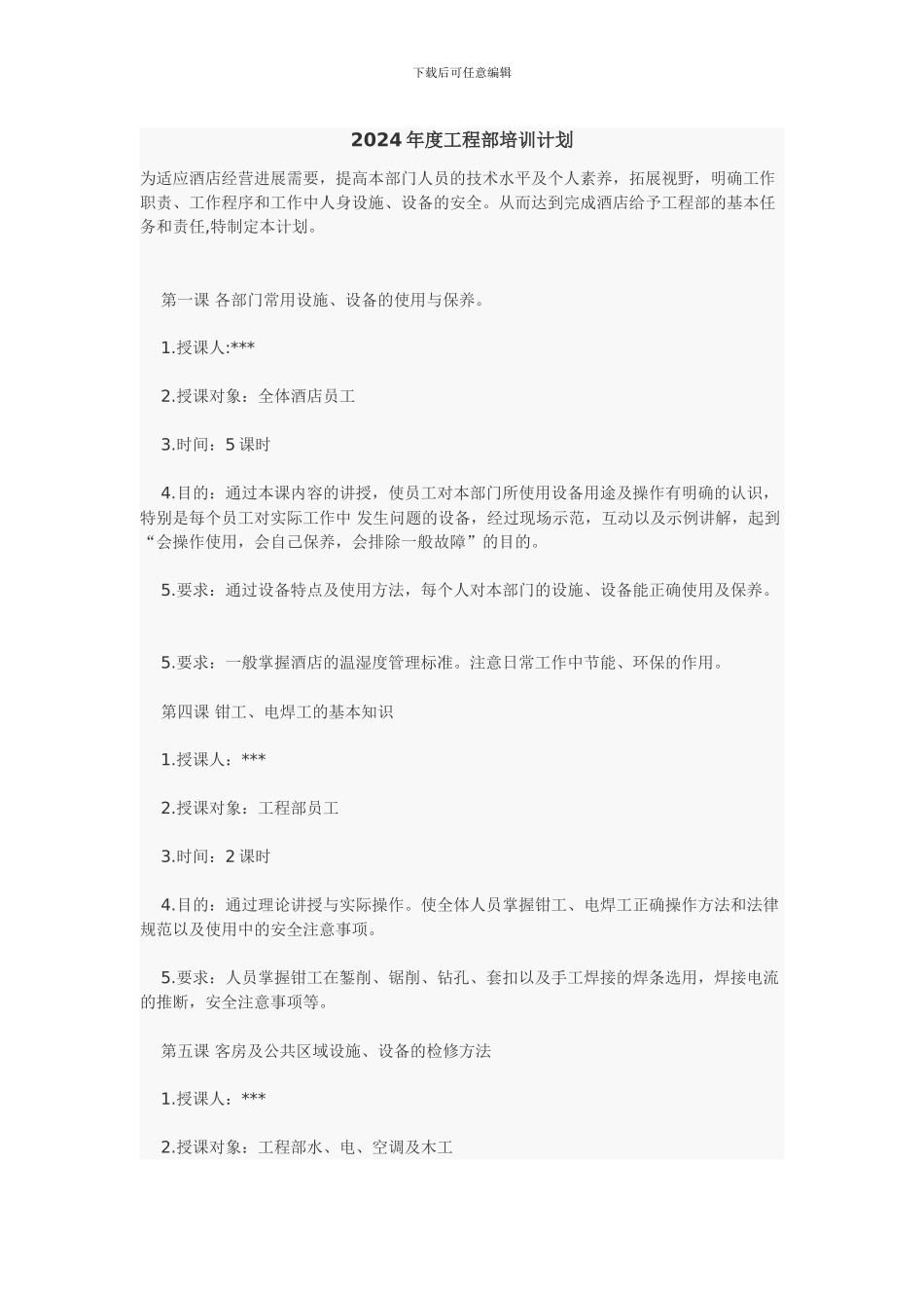 2024年度工程部培训计划_第1页