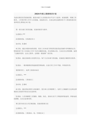 2024年度工程部培训计划