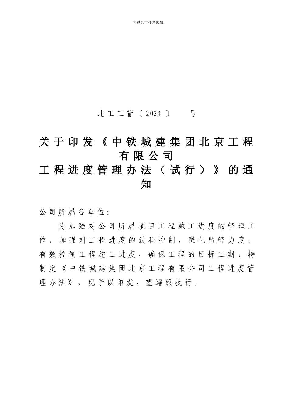 2024年度工程进度管理办法_第1页