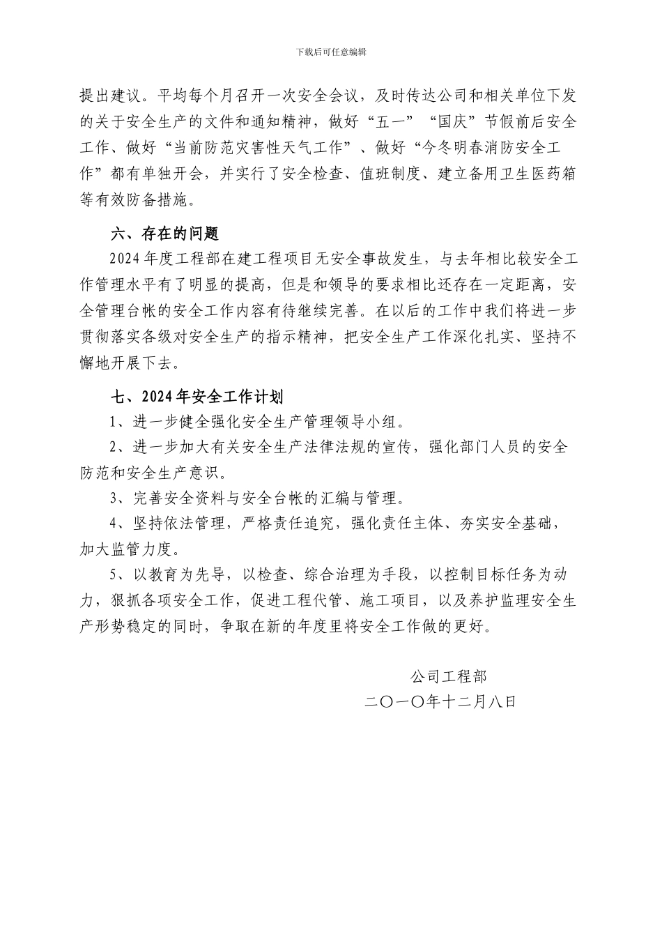 2024年度工程部安全生产工作总结_第3页