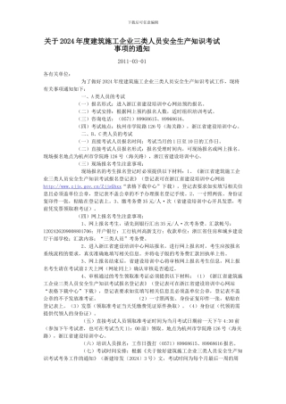 2024年度建筑施工企业三类人员安全生产