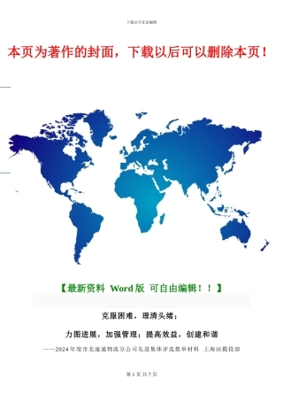 2024年度市北速递物流分公司先进集体评选推荐材料