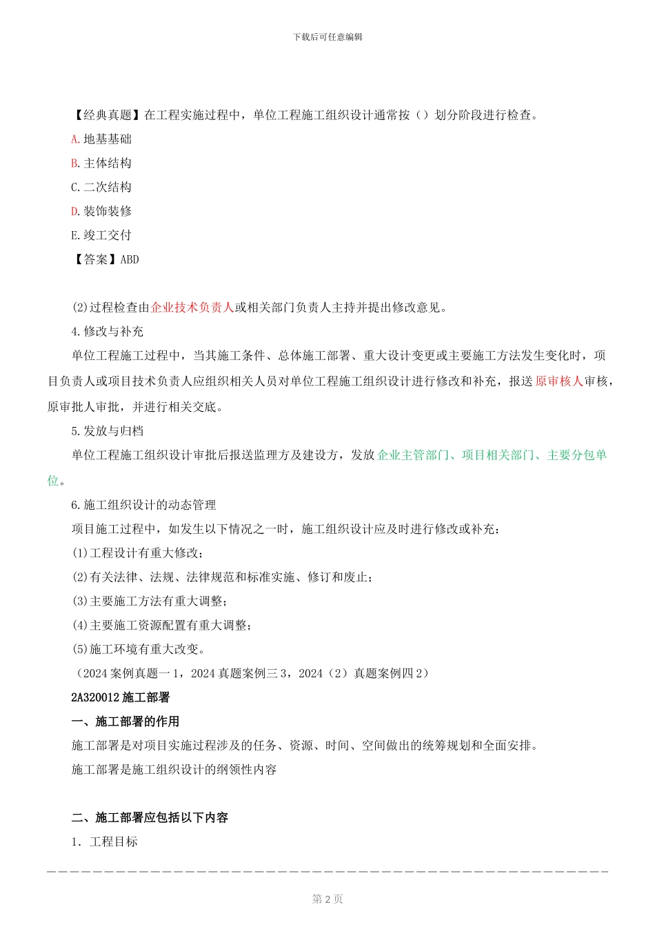 2024年度建筑工程管理与实务精讲-单位工程施工组织设计_第2页