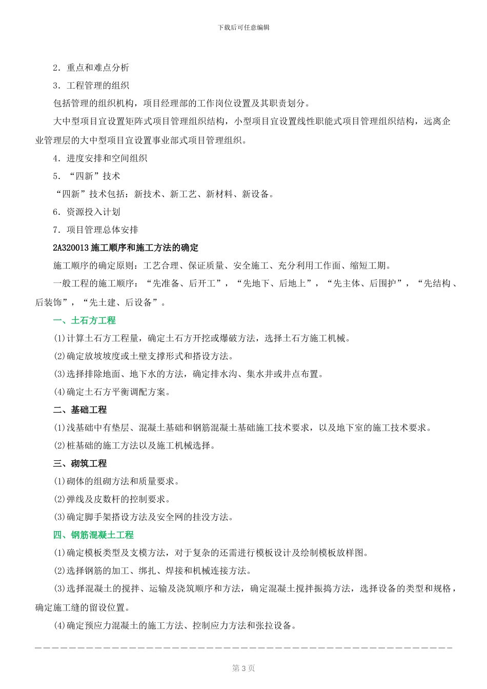 2024年度建筑工程管理与实务精讲-单位工程施工组织设计_第3页