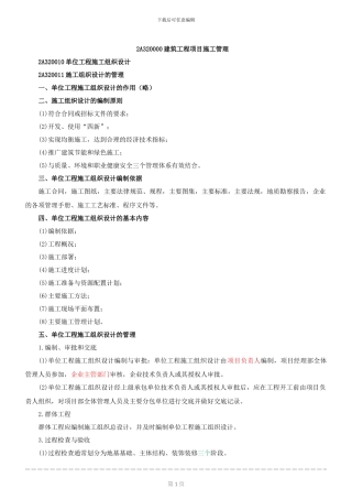 2024年度建筑工程管理与实务精讲-单位工程施工组织设计