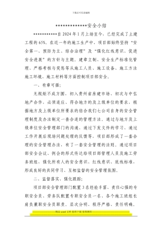 2024年度建筑施工安全小结