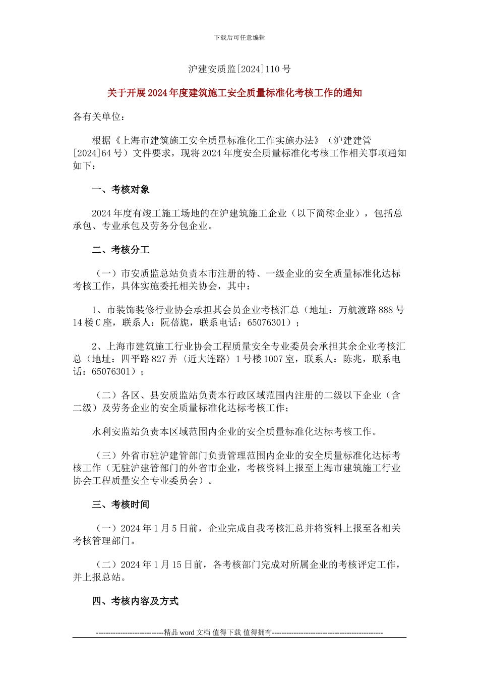 2024年度建筑施工安全质量标准化考核工作的通知_第1页