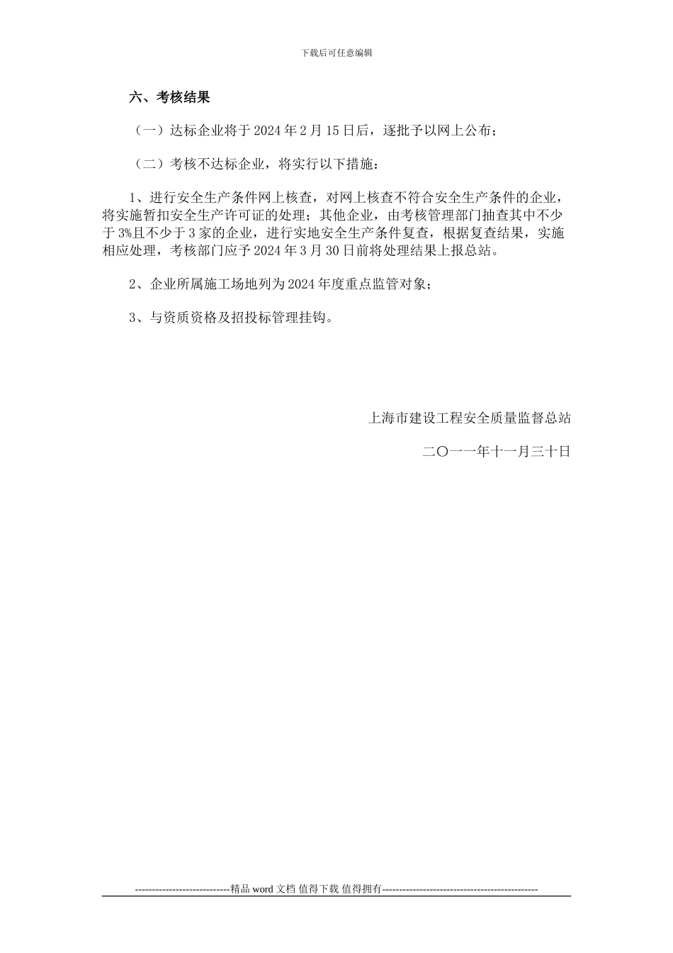 2024年度建筑施工安全质量标准化考核工作的通知_第3页