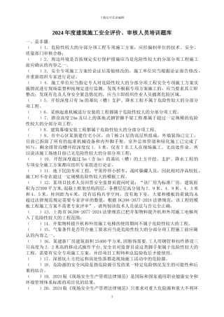 2024年度建筑施工安全评价、审核人员培训题库