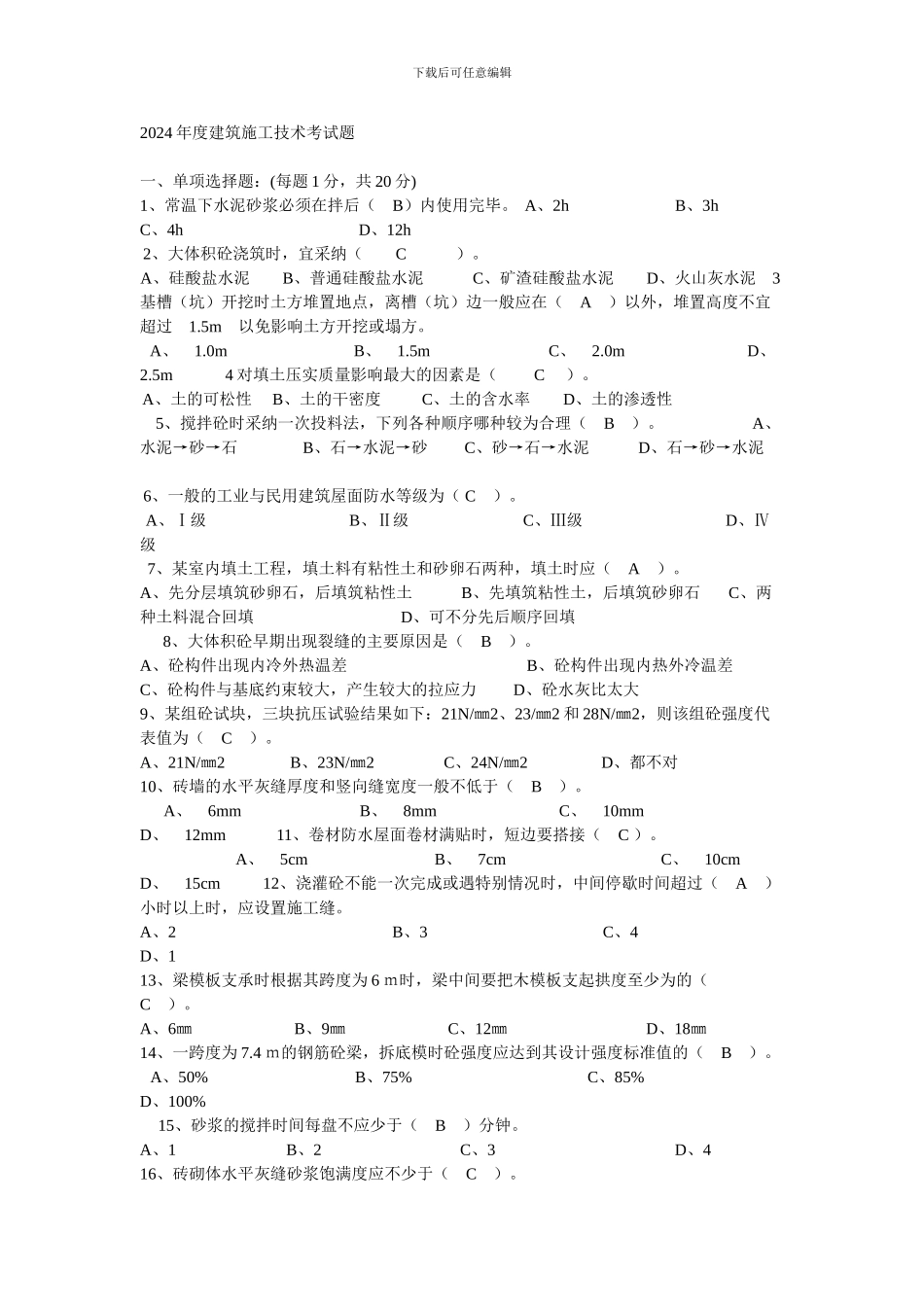2024年度建筑施工技术考试题_第1页