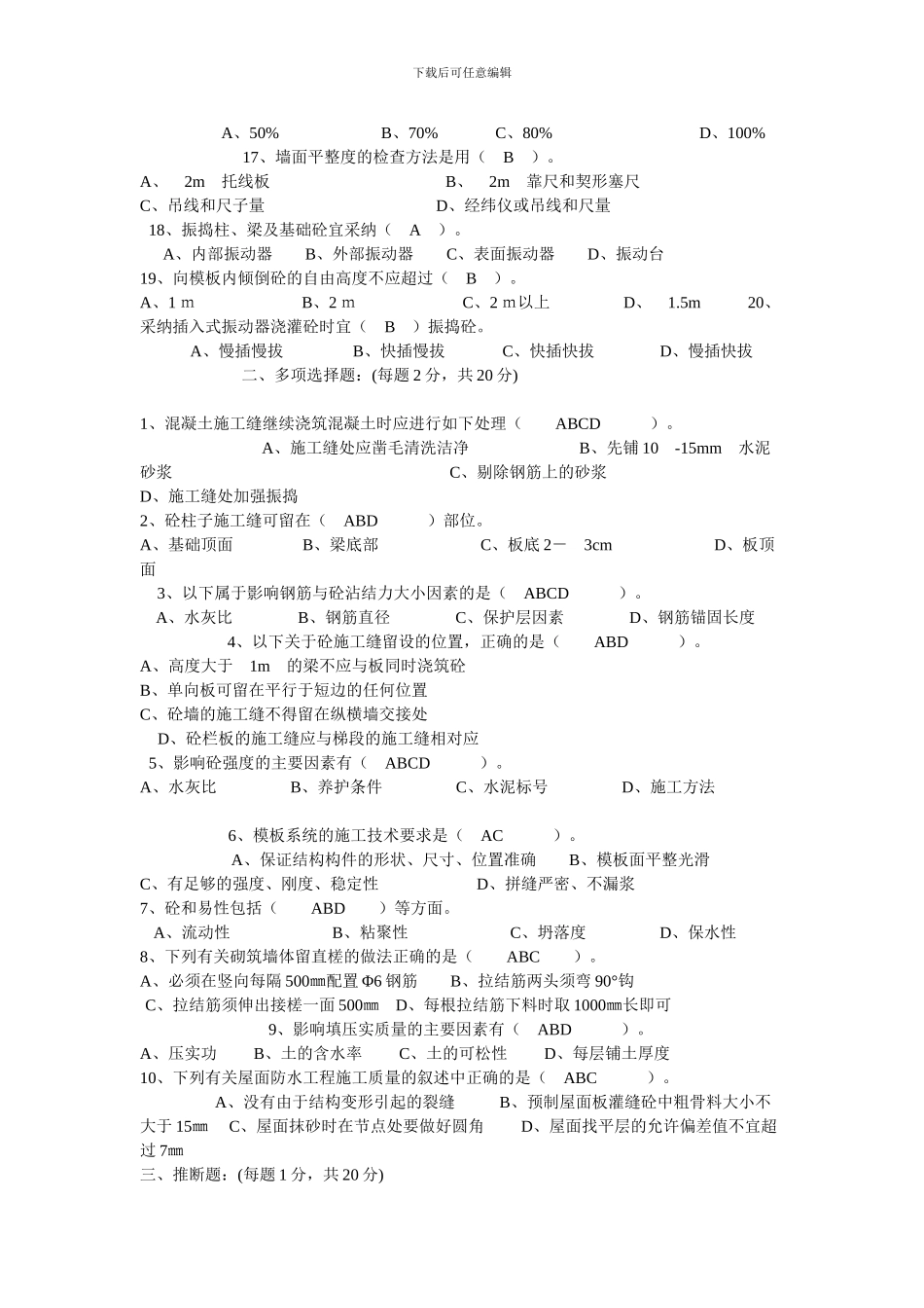 2024年度建筑施工技术考试题_第2页