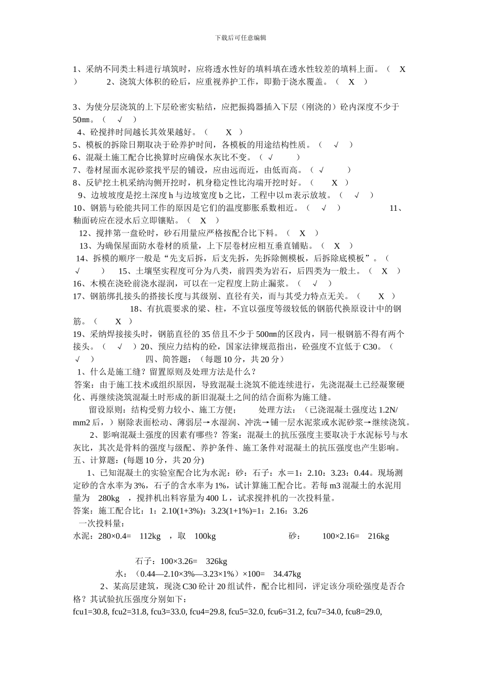 2024年度建筑施工技术考试题_第3页