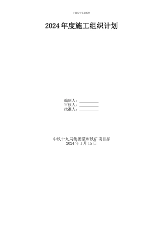 2024年度施工组织计划最终稿