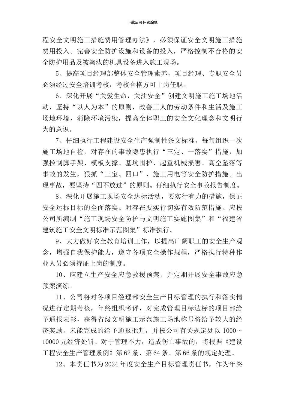 2024年度施工安全生产目标管理责任书_第3页