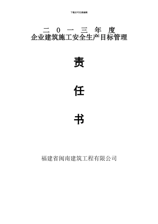 2024年度施工安全生产目标管理责任书