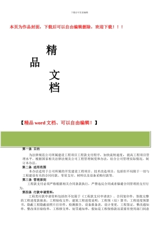 2024年度最新工程款支付程序管理办法