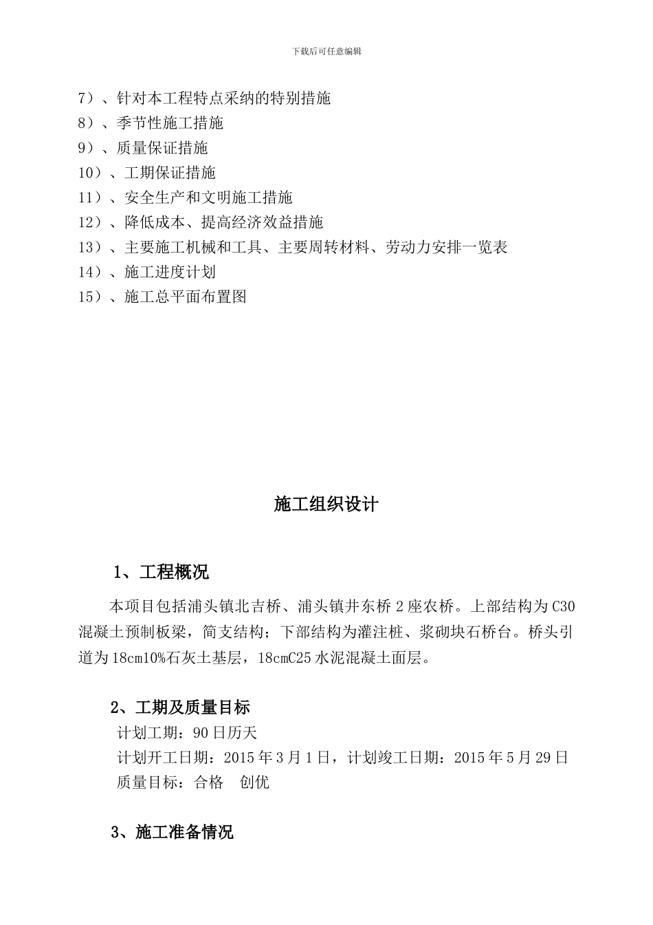 2024年度江都区武浦头省级农桥建设项目投标文件技术标-Microsoft-Word-文档_第3页