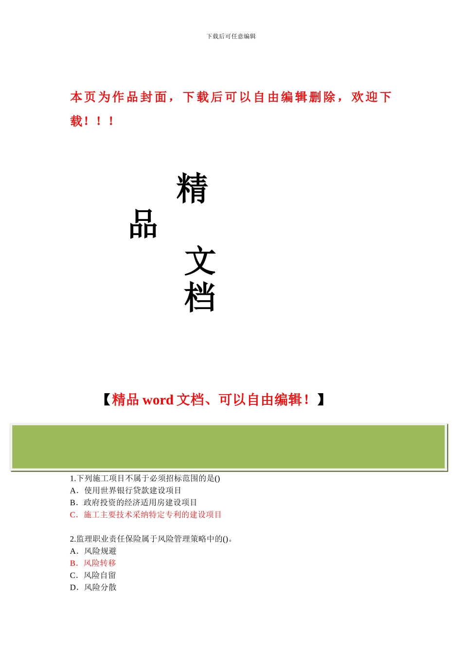 2024年度监理工程师继续教育必修课试题_第1页