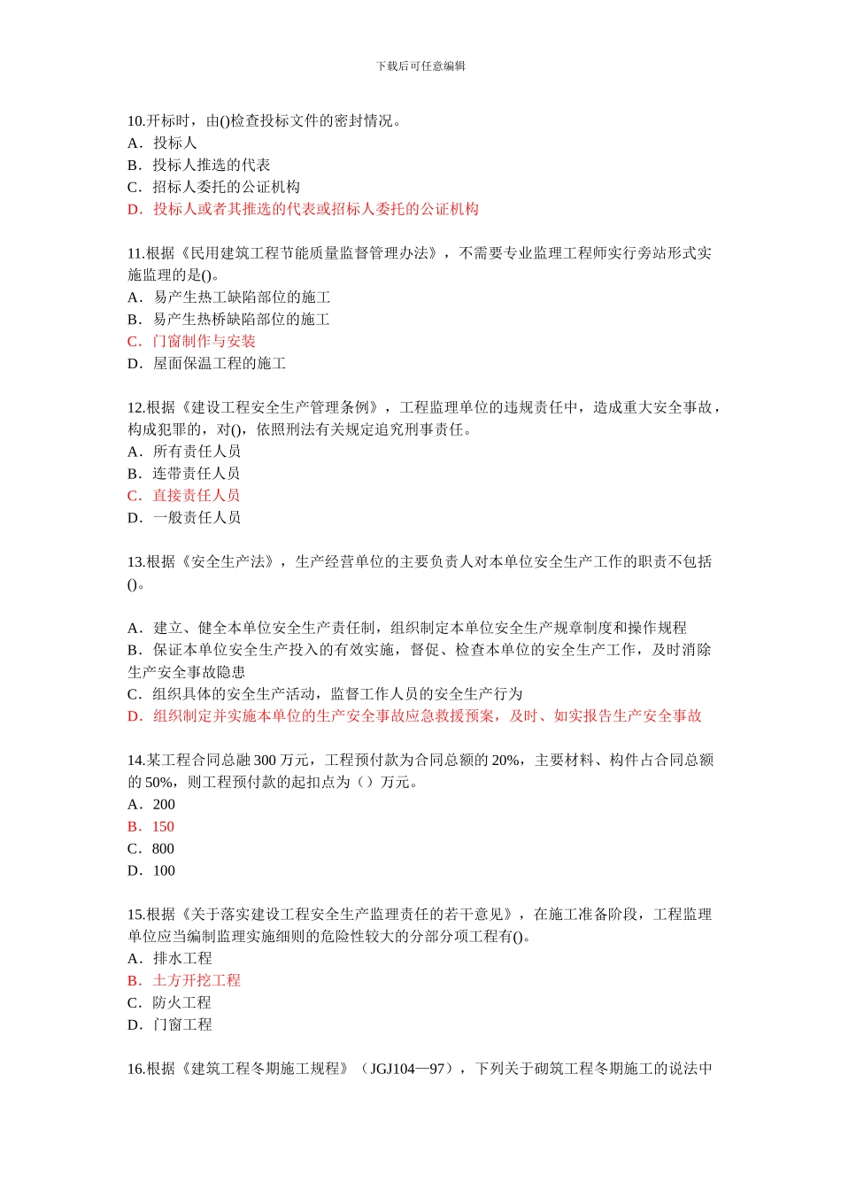 2024年度监理工程师继续教育必修课试题_第3页