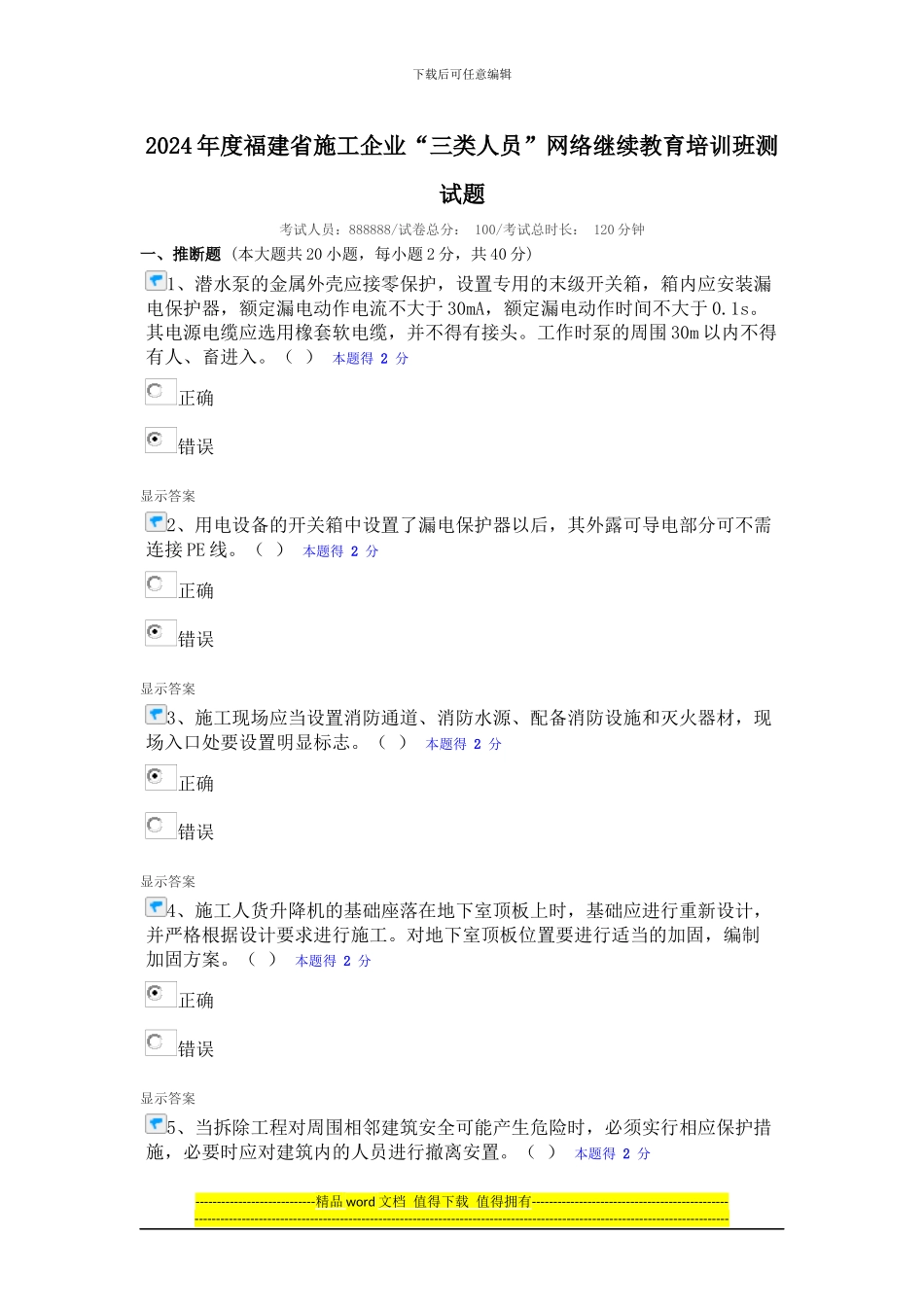 2024年度福建省施工企业“三类人员”网络继续教育培训班测试题_第1页