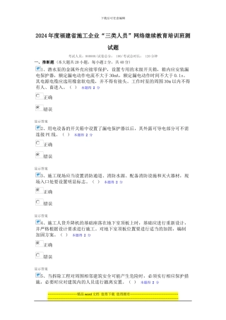 2024年度福建省施工企业“三类人员”网络继续教育培训班测试题