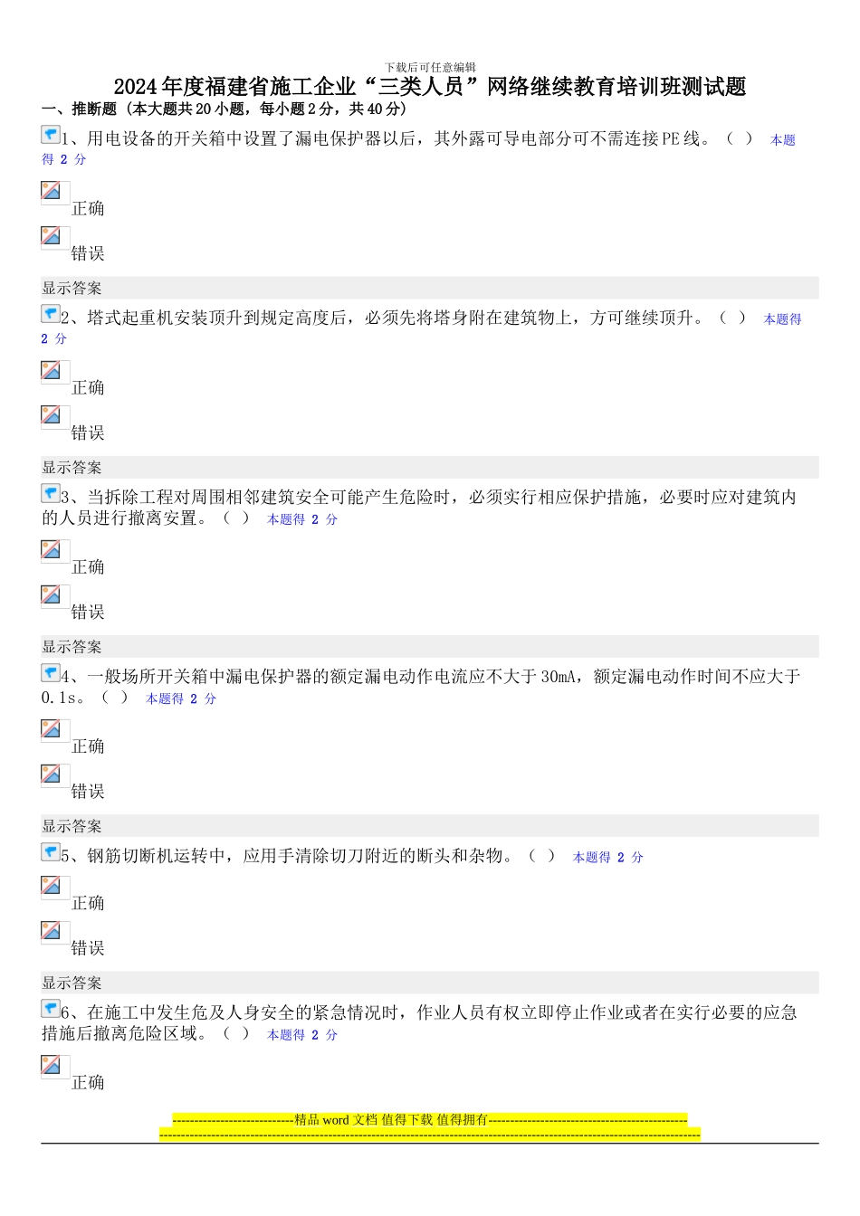 2024年度福建省施工企业“三类人员”网络继续教育培训班测试题-3_第1页